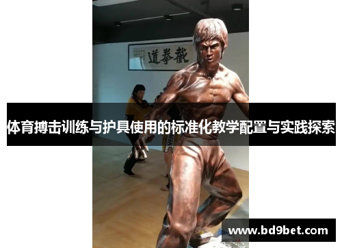 体育搏击训练与护具使用的标准化教学配置与实践探索