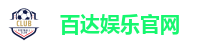 百达娱乐官网